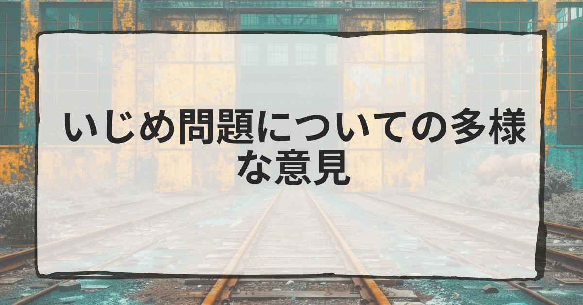 いじめ問題についての多様な意見