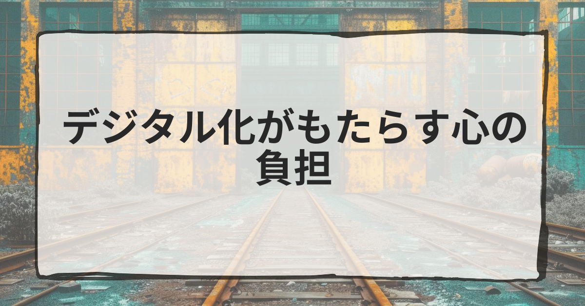 デジタル化がもたらす心の負担