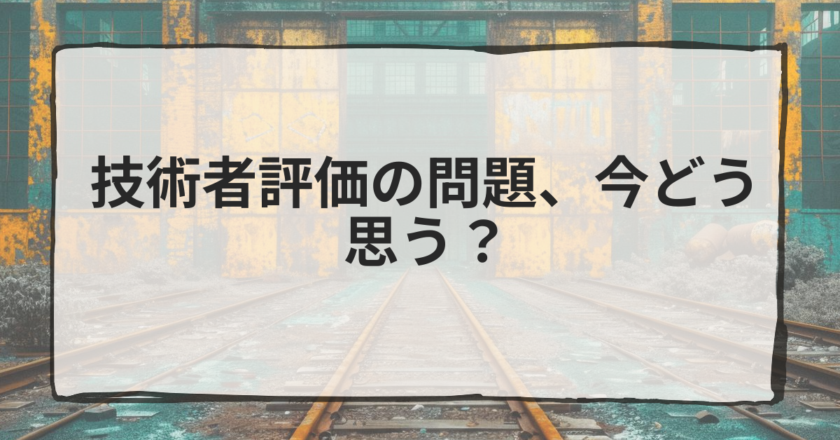 技術者評価の問題、今どう思う?