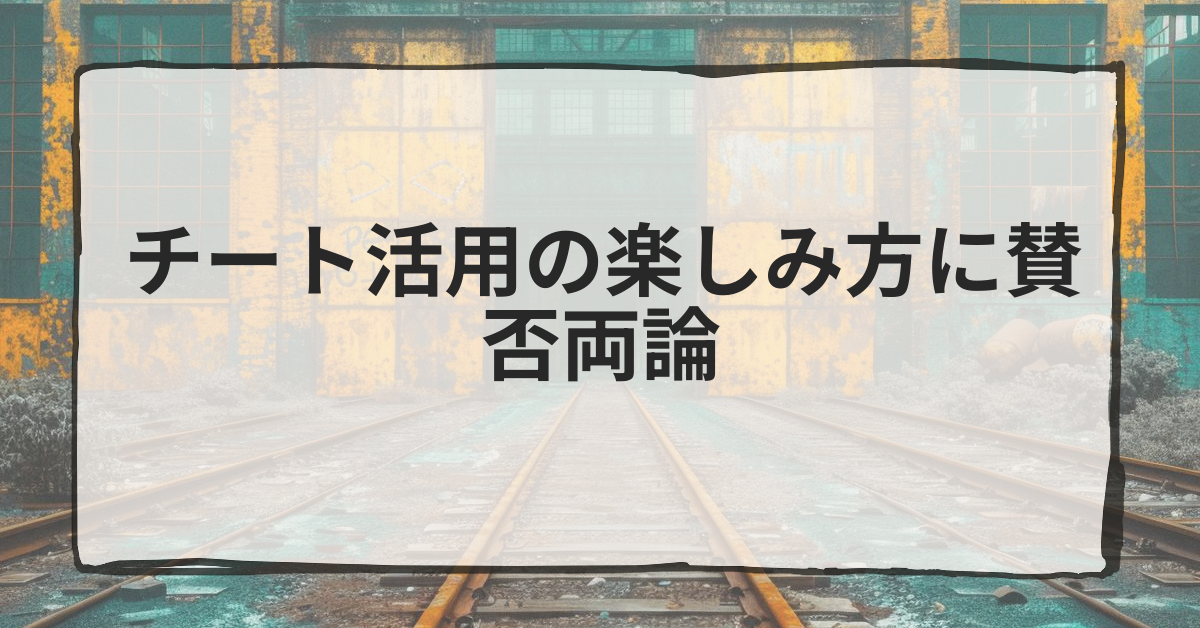 チート活用の楽しみ方に賛否両論