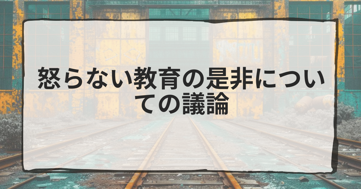 怒らない教育の是非についての議論