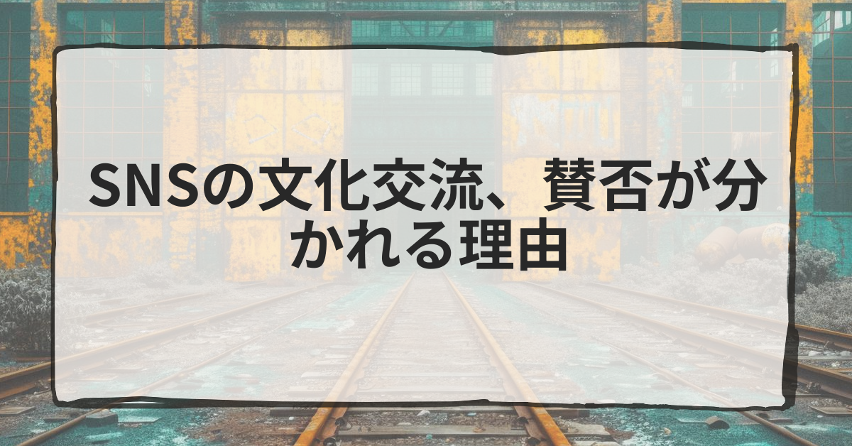 SNSの文化交流、賛否が分かれる理由