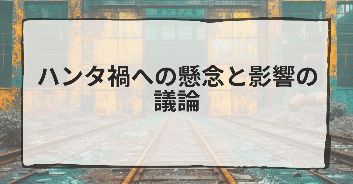 ハンタ禍への懸念と影響の議論
