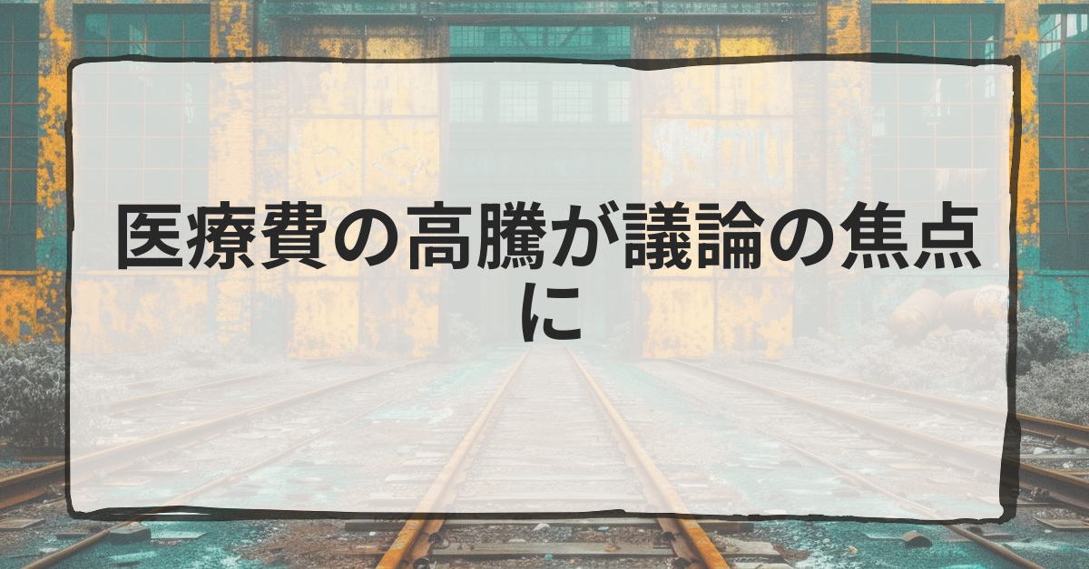 医療費の高騰が議論の焦点に