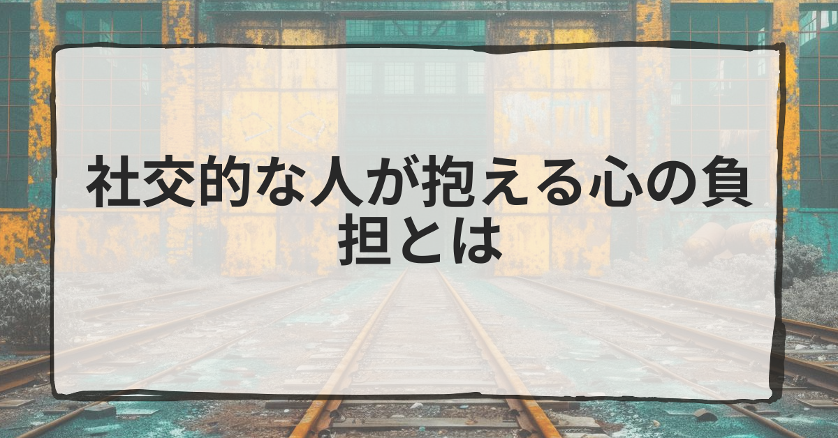 社交的な人が抱える心の負担とは